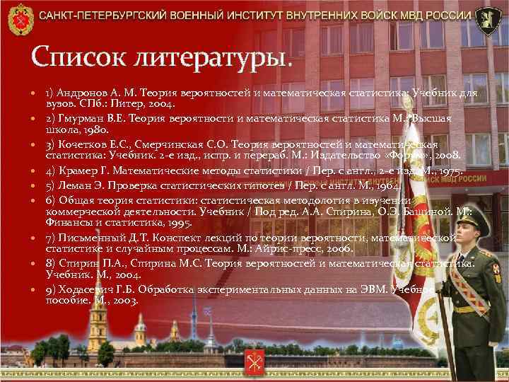 Список литературы. 1) Андронов А. М. Теория вероятностей и математическая статистика: Учебник для вузов.