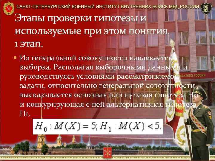 Этапы проверки гипотезы и используемые при этом понятия. 1 этап. Из генеральной совокупности извлекается