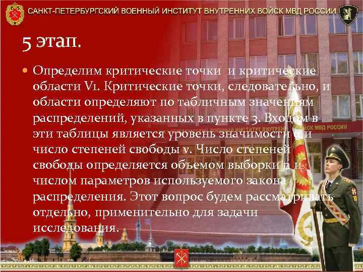 5 этап. Определим критические точки и критические области V 1. Критические точки, следовательно, и