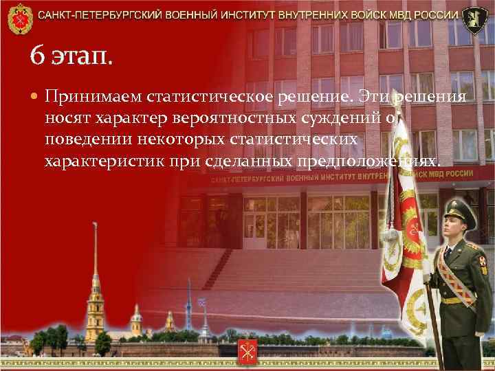 6 этап. Принимаем статистическое решение. Эти решения носят характер вероятностных суждений о поведении некоторых