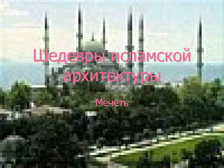 Шедевры исламской архитектуры Мечеть 