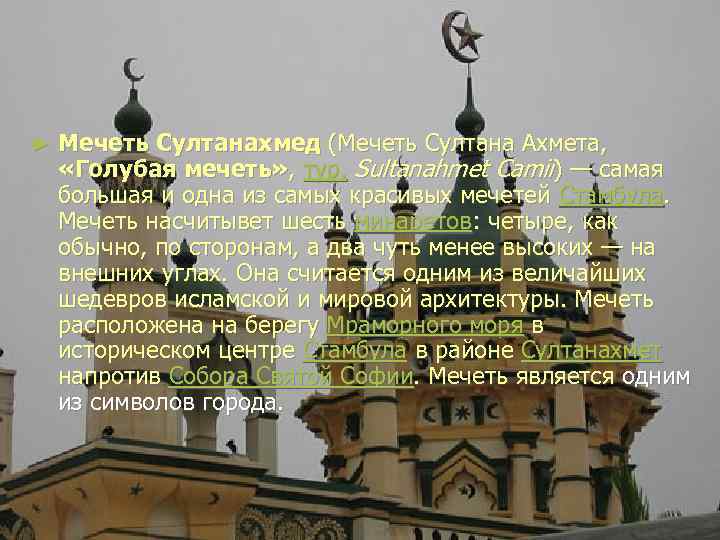 ► Мечеть Султанахмед (Мечеть Султана Ахмета, «Голубая мечеть» , тур. Sultanahmet Camii) — самая