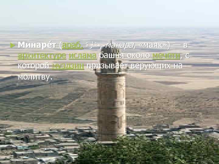 ► Минаре т (араб. , ﻣﻨﺎﺭﺓ манара, «маяк» ) — в архитектуре ислама башня