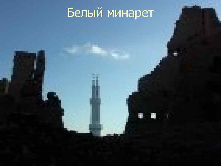 Белый минарет 