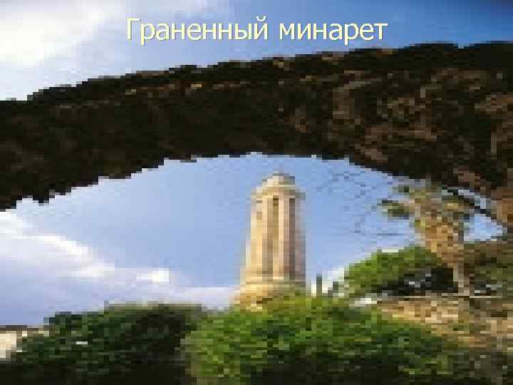 Граненный минарет 