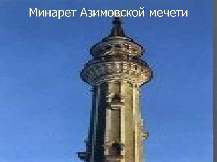 Минарет Азимовской мечети 