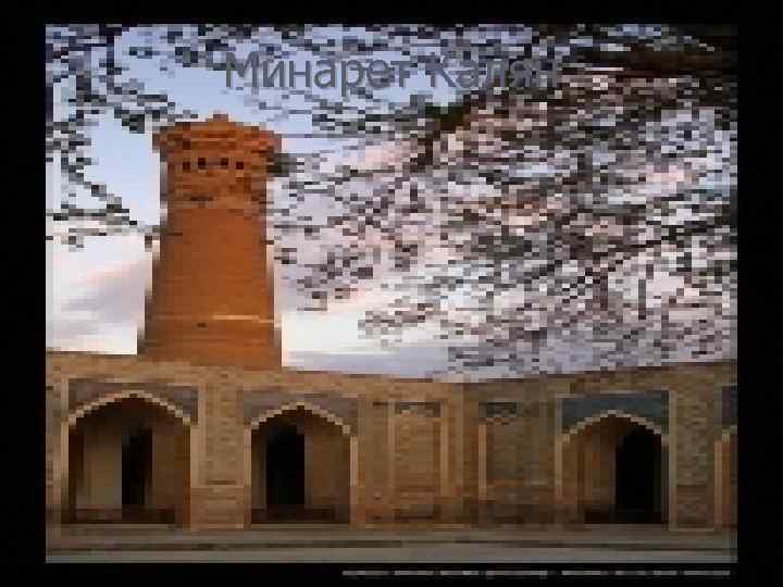 Минарет Калян 