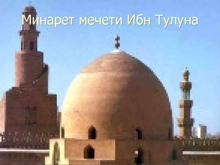 Минарет мечети Ибн Тулуна 