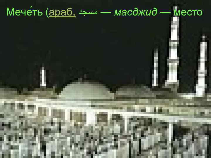 Мече ть (араб. — ﻣﺴﺠﺪ масджид — место 