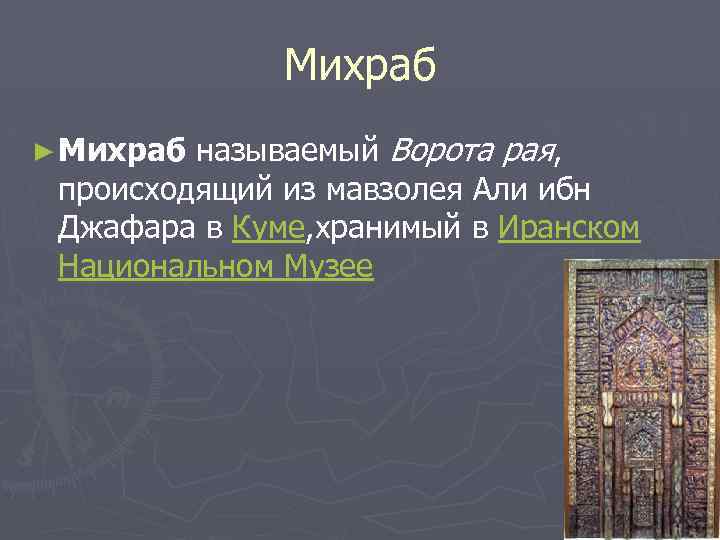 Михраб ► Михраб называемый Ворота рая, происходящий из мавзолея Али ибн Джафара в Куме,