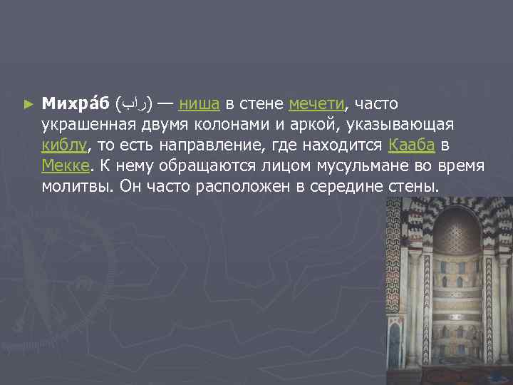 ► Михра б ( — )ﺭﺍﺏ ниша в стене мечети, часто украшенная двумя колонами