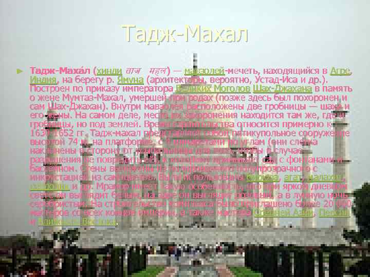 Тадж-Махал ► Тадж-Маха л (хинди त ज महल ) — мавзолей-мечеть, находящийся в Агре,