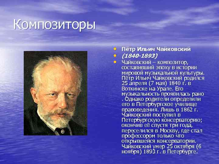 Презентация мой любимый композитор Чайковский