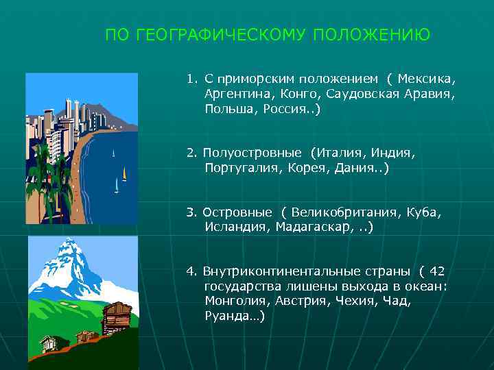 ПО ГЕОГРАФИЧЕСКОМУ ПОЛОЖЕНИЮ 1. С приморским положением ( Мексика, Аргентина, Конго, Саудовская Аравия, Польша,