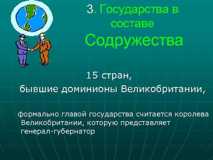 3. Государства в составе Содружества 15 стран, бывшие доминионы Великобритании, формально главой государства считается