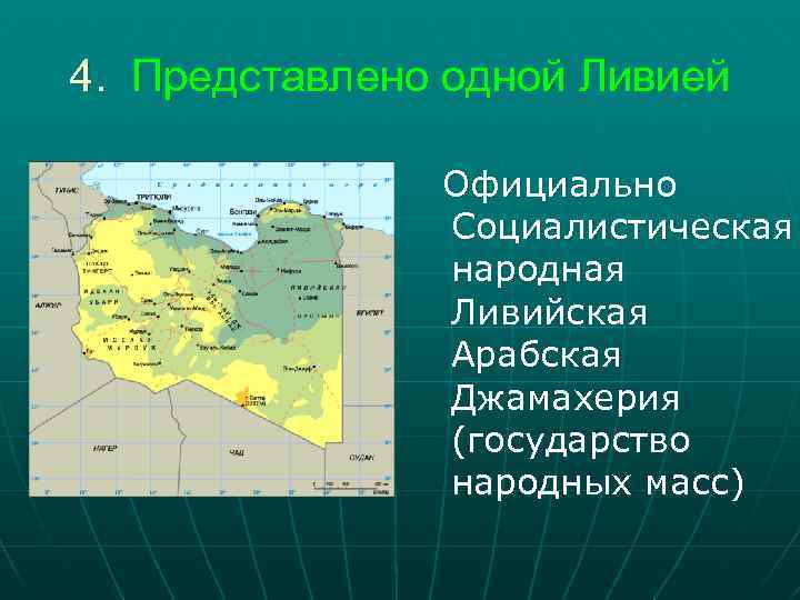 4. Представлено одной Ливией Официально Социалистическая народная Ливийская Арабская Джамахерия (государство народных масс) 