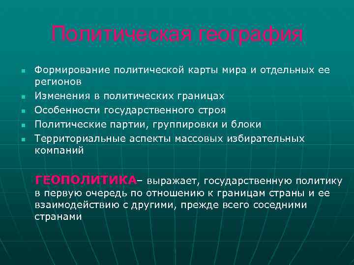 Политическая география n n n Формирование политической карты мира и отдельных ее регионов Изменения