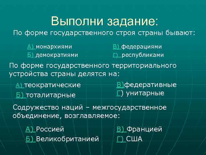 Выполни задание: По форме государственного строя страны бывают: А) монархиями Б) демократиями В) федерациями