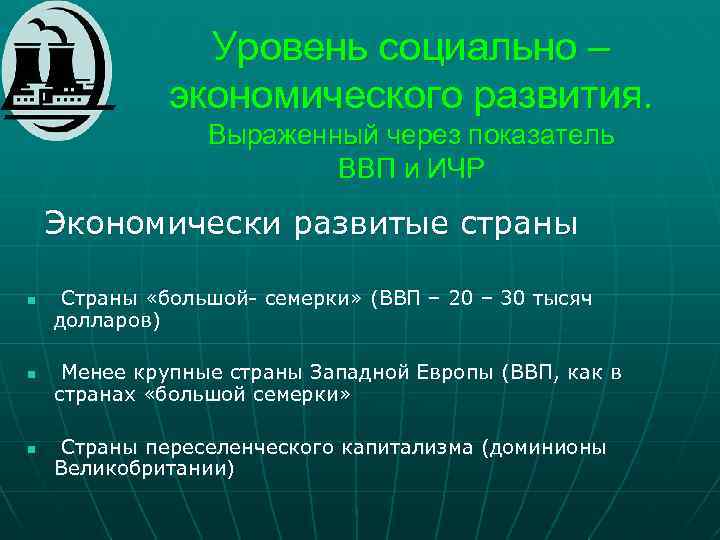 Уровень социально – экономического развития. Выраженный через показатель ВВП и ИЧР Экономически развитые страны