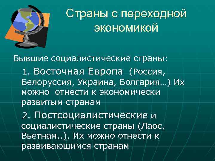 Страны с переходной экономикой Бывшие социалистические страны: 1. Восточная Европа (Россия, Белоруссия, Украина, Болгария…)