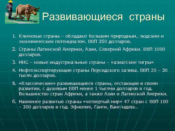 Развивающиеся страны 1. Ключевые страны – обладают большим природным, людским и экономическим потенциалом. ВВП