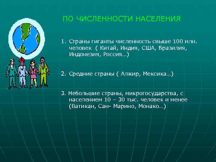 ПО ЧИСЛЕННОСТИ НАСЕЛЕНИЯ 1. Страны гиганты численность свыше 100 млн. человек ( Китай, Индия,