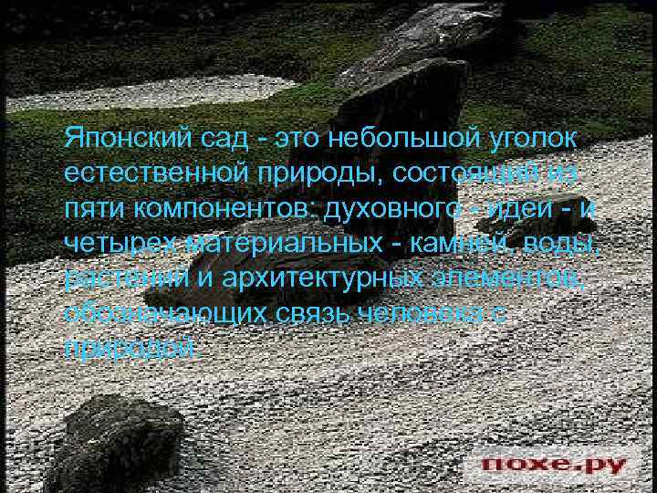 Японский сад - это небольшой уголок естественной природы, состоящий из пяти компонентов: духовного -