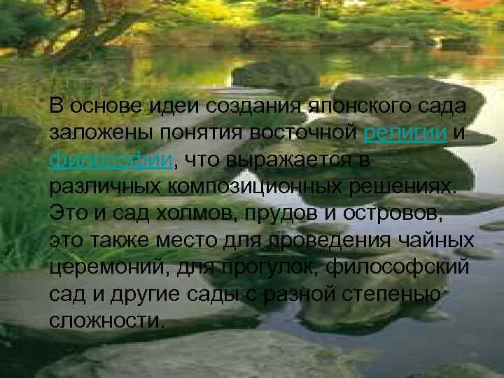 В основе идеи создания японского сада заложены понятия восточной религии и философии, что выражается