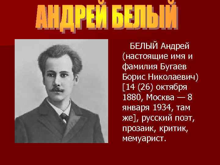 БЕЛЫЙ Андрей (настоящие имя и фамилия Бугаев Борис Николаевич) [14 (26) октября 1880, Москва