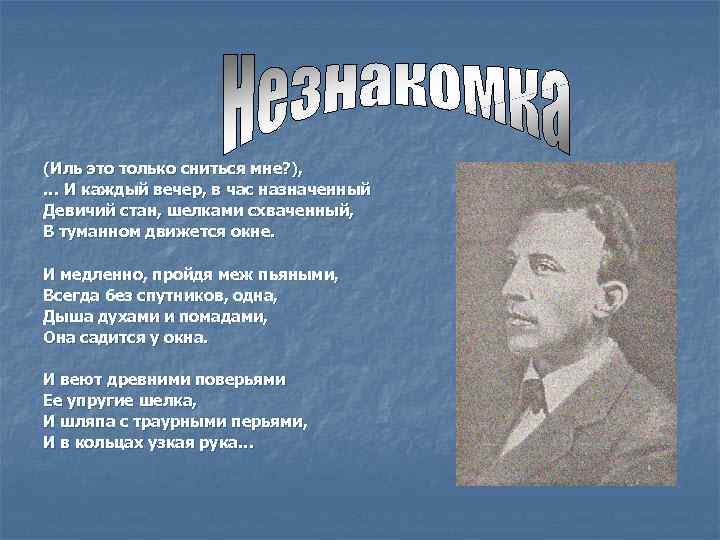 (Иль это только сниться мне? ), … И каждый вечер, в час назначенный Девичий