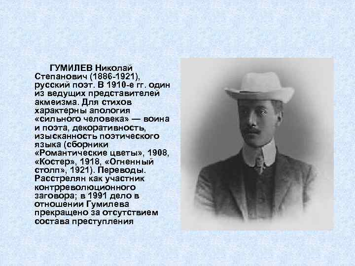 ГУМИЛЕВ Николай Степанович (1886 -1921), русский поэт. В 1910 -е гг. один из ведущих