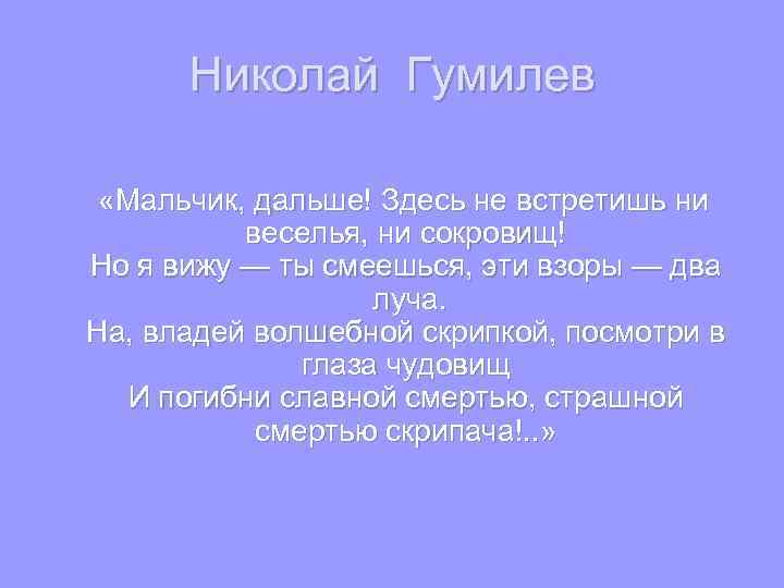 Николай Гумилев «Мальчик, дальше! Здесь не встретишь ни веселья, ни сокровищ! Но я вижу