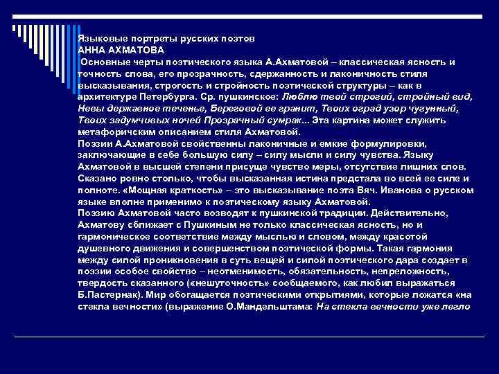 Языковые портреты русских поэтов АННА АХМАТОВА Основные черты поэтического языка А. Ахматовой – классическая