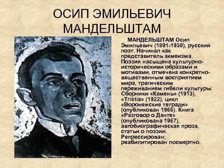 Характеристика осипа. Осип Мандельштам акмеизм. Поэт серебряного века Осип Эмильевич Мандельштам. Осип Мандельштам серебряный век. Мандельштам акмеизм стихи.