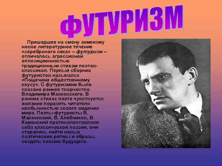 Пришедшее на смену акмеизму новое литературное течение «серебряного века» – футуризм – отличалось агрессивной