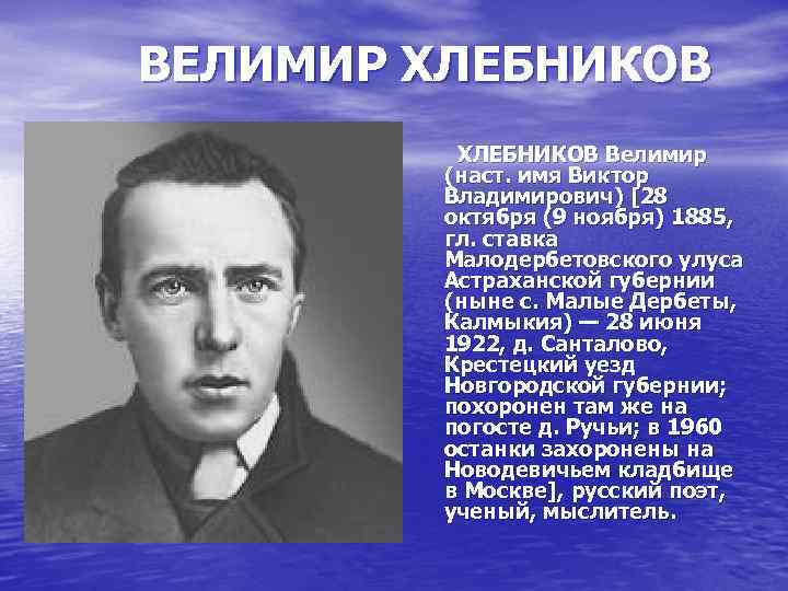 ВЕЛИМИР ХЛЕБНИКОВ Велимир (наст. имя Виктор Владимирович) [28 октября (9 ноября) 1885, гл. ставка