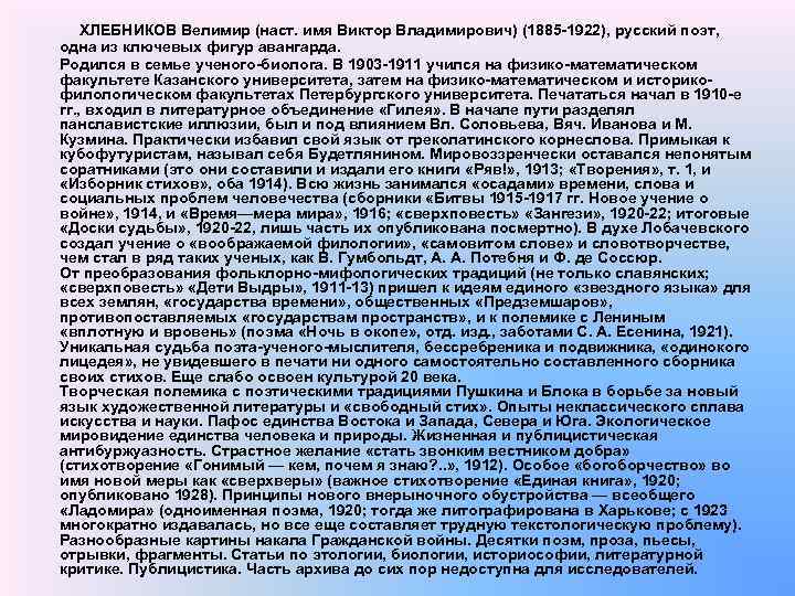 ХЛЕБНИКОВ Велимир (наст. имя Виктор Владимирович) (1885 -1922), русский поэт, одна из ключевых фигур