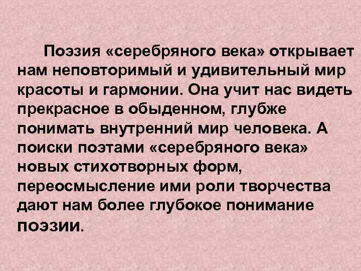 Поэзия «серебряного века» открывает нам неповторимый и удивительный мир красоты и гармонии. Она учит