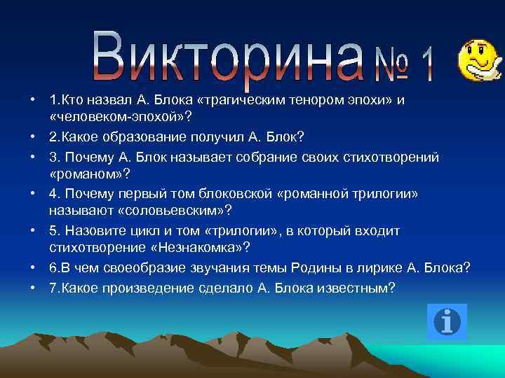  • 1. Кто назвал А. Блока «трагическим тенором эпохи» и «человеком-эпохой» ? •