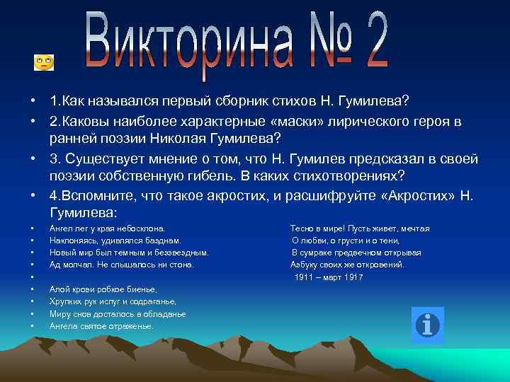  • 1. Как назывался первый сборник стихов Н. Гумилева? • 2. Каковы наиболее