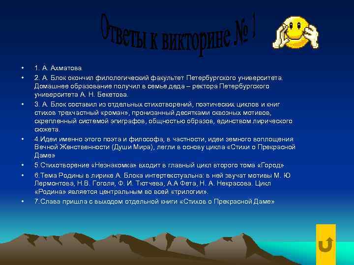  • • 1. А. Ахматова 2. А. Блок окончил филологический факультет Петербургского университета.