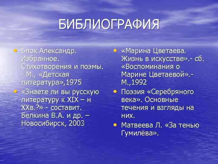 БИБЛИОГРАФИЯ • Блок Александр. • «Марина Цветаева. • • Избранное. Стихотворения и поэмы. -