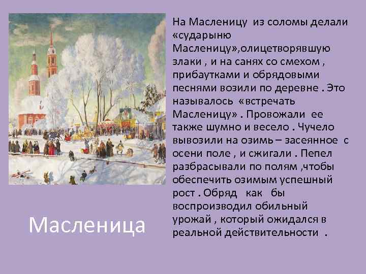 Масленица На Масленицу из соломы делали «сударыню Масленицу» , олицетворявшую злаки , и на