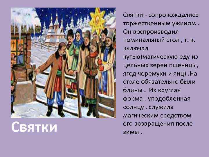 Святки - сопровождались торжественным ужином. Он воспроизводил поминальный стол , т. к. включал кутью(магическую