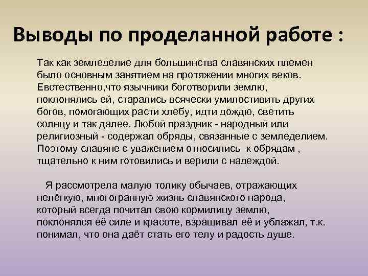 Выводы по проделанной работе : Так как земледелие для большинства славянских племен было основным