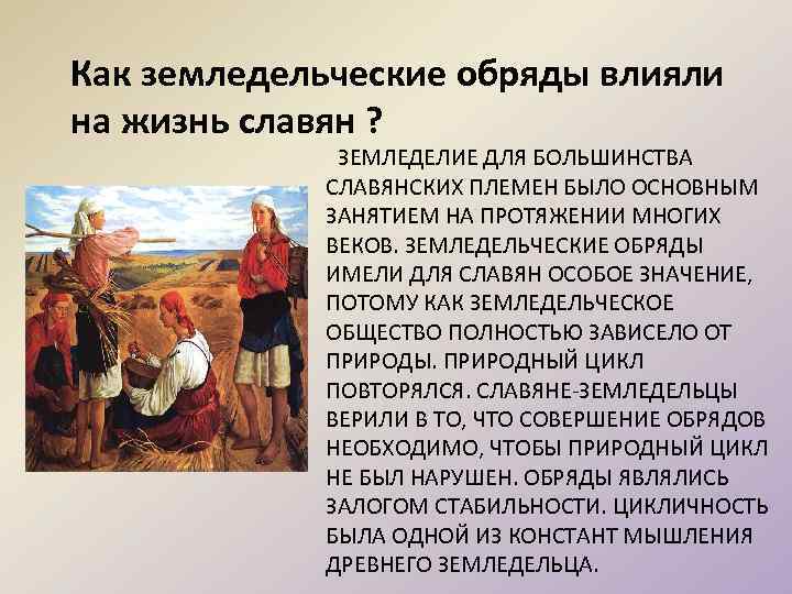 Как земледельческие обряды влияли на жизнь славян ? ЗЕМЛЕДЕЛИЕ ДЛЯ БОЛЬШИНСТВА СЛАВЯНСКИХ ПЛЕМЕН БЫЛО