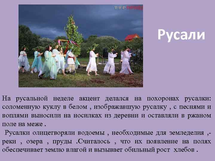 Русали На русальной неделе акцент делался на похоронах русалки: соломенную куклу в белом ,