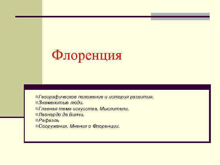 Флоренция n. Географическое положение и история развития. n. Знаменитые люди. n. Главная тема искусства.