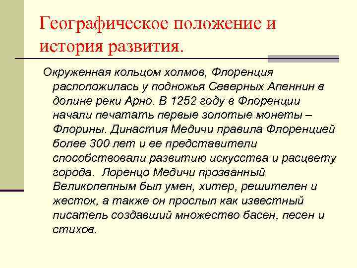 Географическое положение и история развития. Окруженная кольцом холмов, Флоренция расположилась у подножья Северных Апеннин