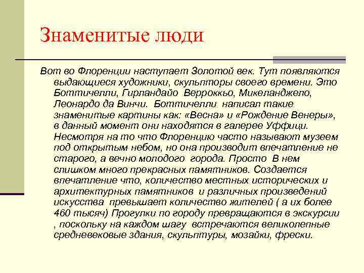 Знаменитые люди Вот во Флоренции наступает Золотой век. Тут появляются выдающиеся художники, скульпторы своего